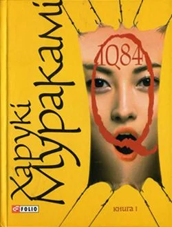 Обложка 1Q84. Книга І