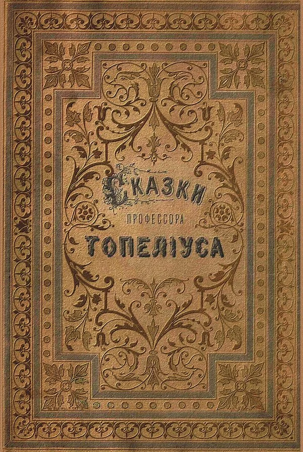 Обложка Сказки З. Топелиуса, профессора Александровского университета в Гельсингфорсе