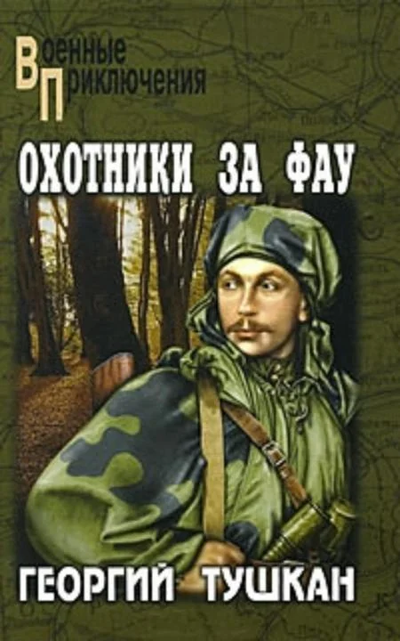 Обложка Охотники за ФАУ