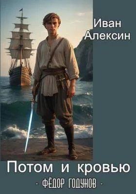Обложка Потом и кровью