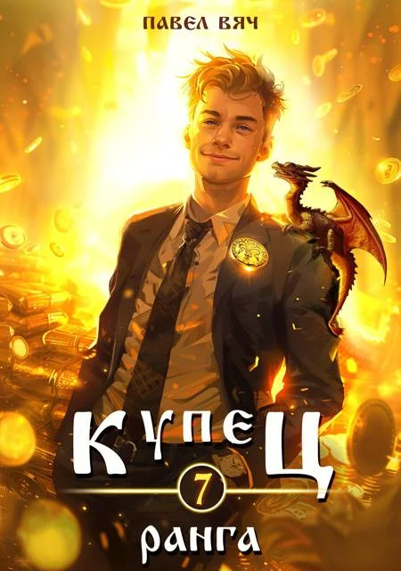 Обложка Купец VII ранга