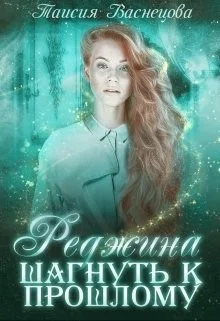 Обложка Реджина. Том 1. Шагнуть к прошлому