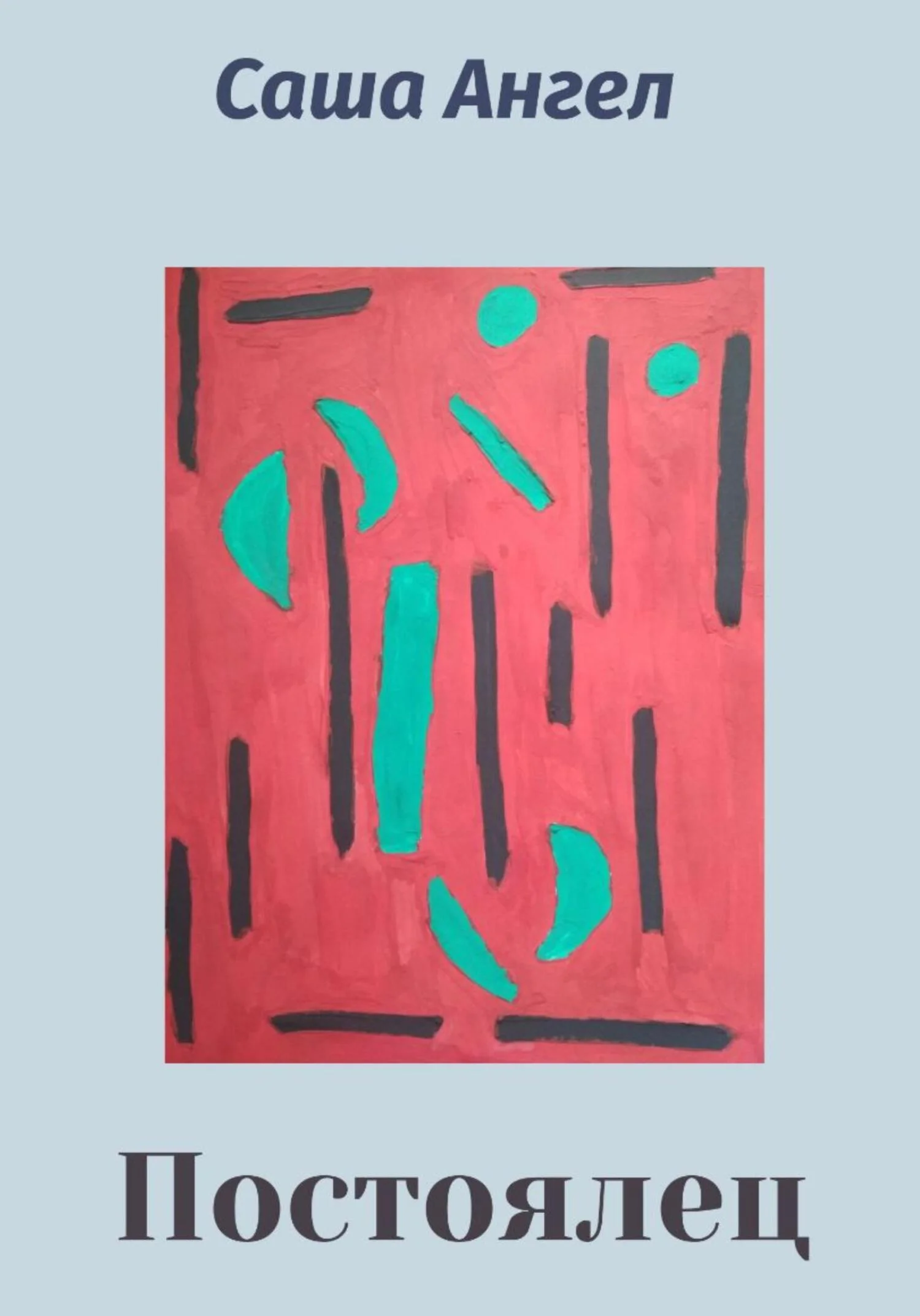 Обложка Постоялец