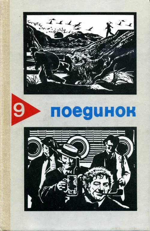 Обложка Поединок. Выпуск 9