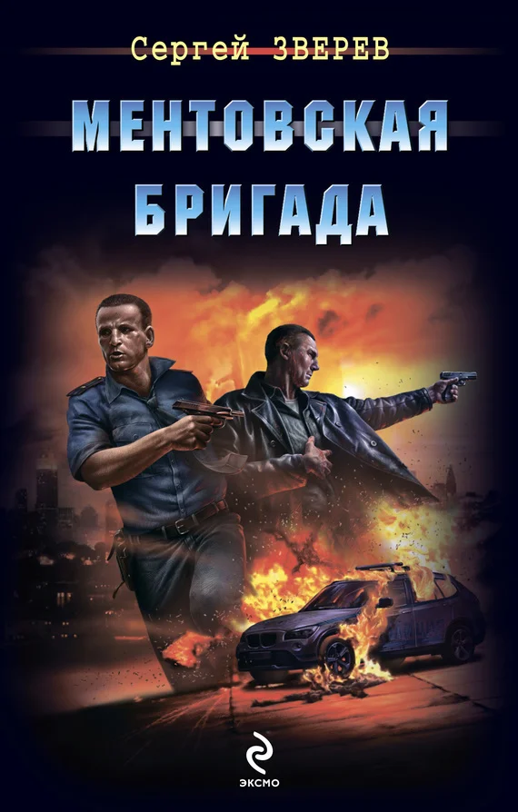 Обложка Ментовская бригада