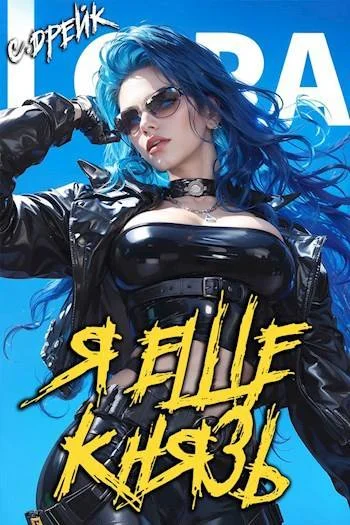 Обложка Я еще князь. Книга #20