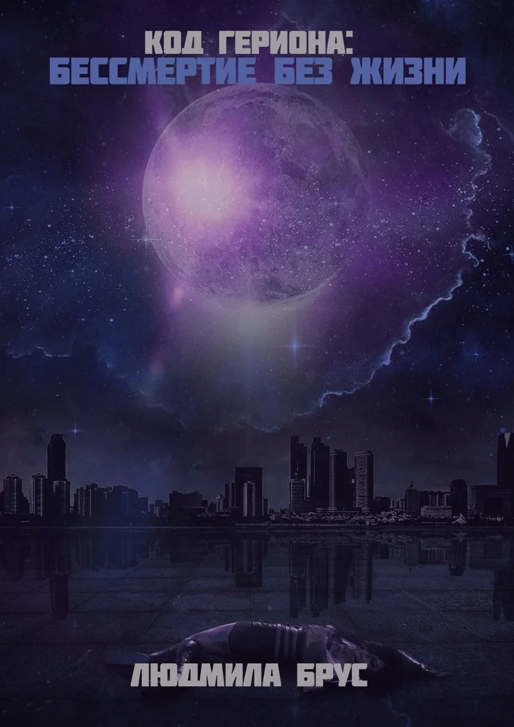 Обложка Код Гериона. Бессмертие без жизни