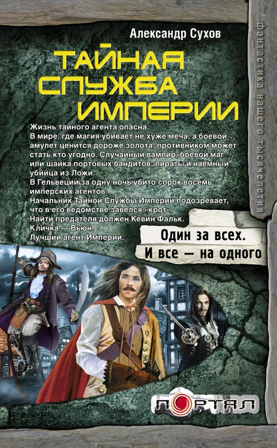 Обложка Тайная Служба Империи