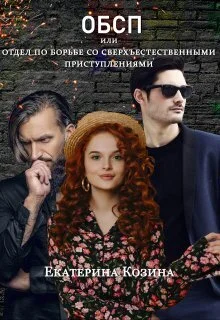 Обложка Отдел по борьбе со сверхъестественными преступлениями