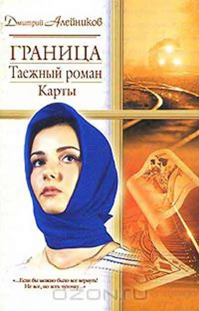 Обложка Граница. Таежный роман. Карты