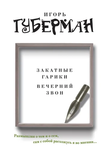 Обложка Закатные гарики. Вечерний звон (сборник)