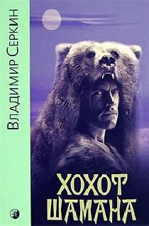 Обложка Хохот шамана