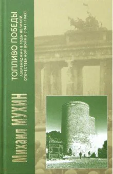 Обложка Топливо Победы. Азербайджан в годы Великой Отечественной войны (1941–1945)