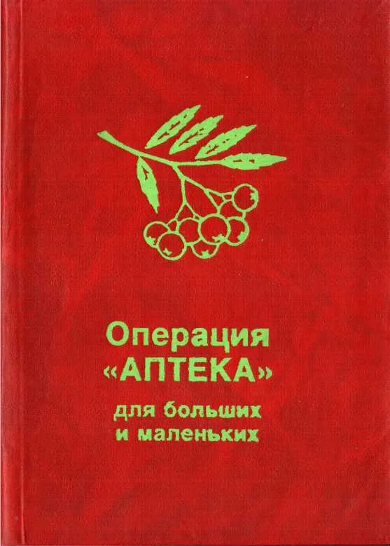Обложка Операция «Аптека» для больших и маленьких