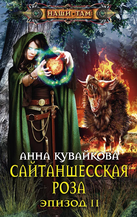 Обложка Сайтаншесская роза. Эпизод II