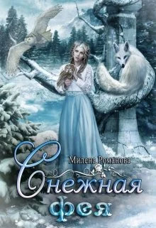 Обложка Снежная фея