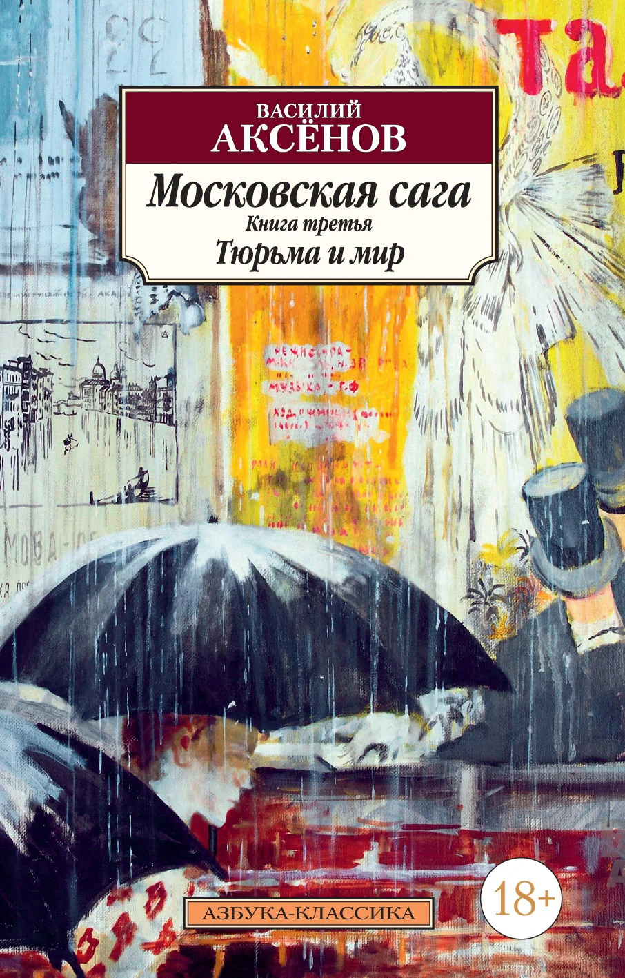 Обложка Тюрьма и мир
