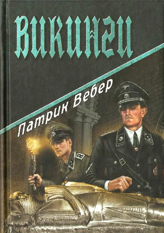 Обложка Викинги