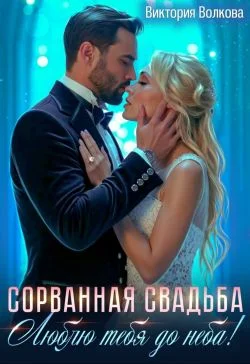Обложка Сорванная свадьба. Люблю тебя до неба! (СИ)