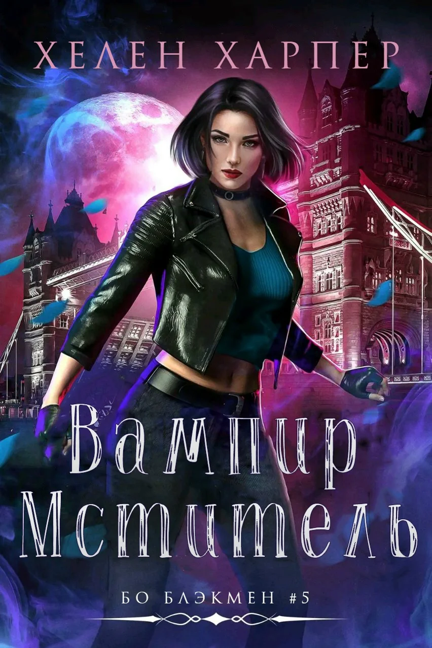 Обложка Вампир-мститель