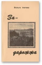 Обложка Задарожжа