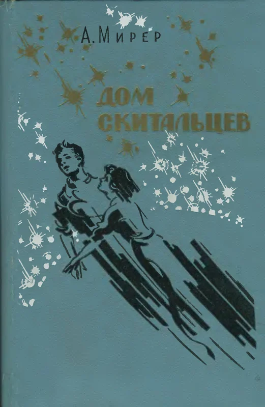 Обложка Дом скитальцев