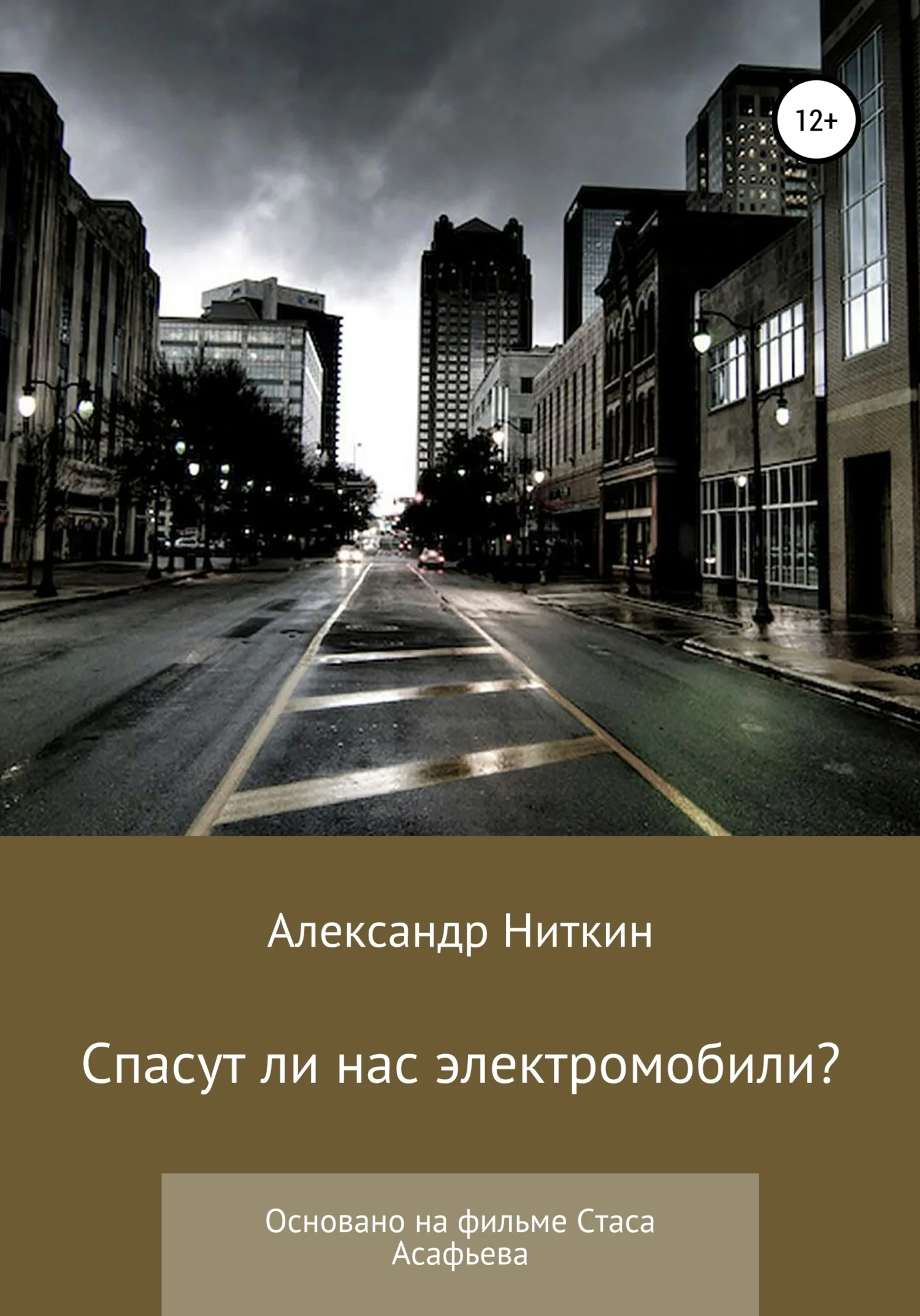 Обложка Спасут ли нас электромобили?