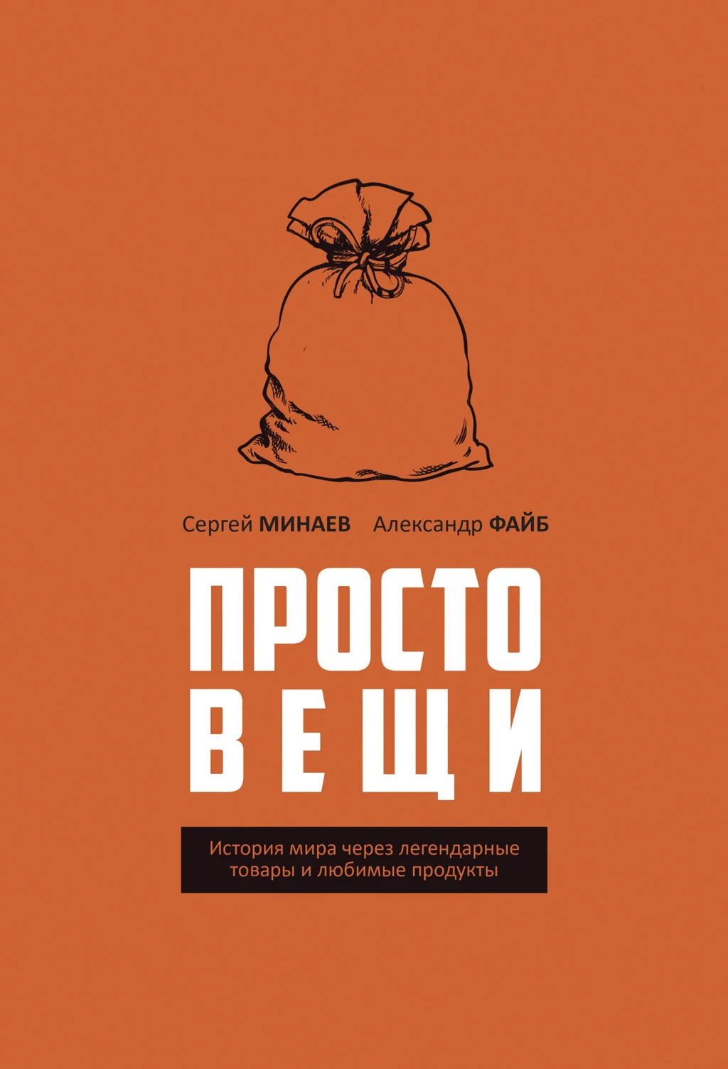 Обложка Простовещи. История мира через легендарные товары и любимые продукты