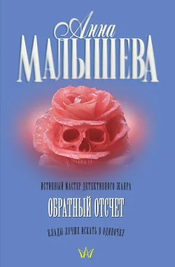 Обложка Обратный отсчет