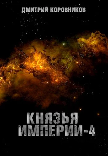 Обложка Князья Империи 4