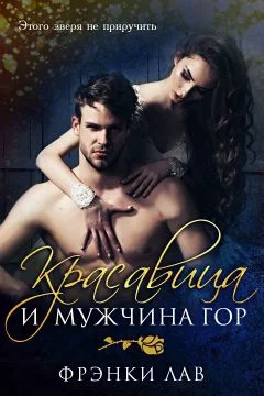 Обложка Красавица и мужчина гор
