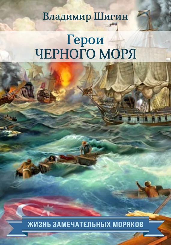 Обложка Герои Черного моря