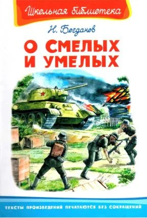 Обложка О смелых и умелых. Рассказы военного корреспондента