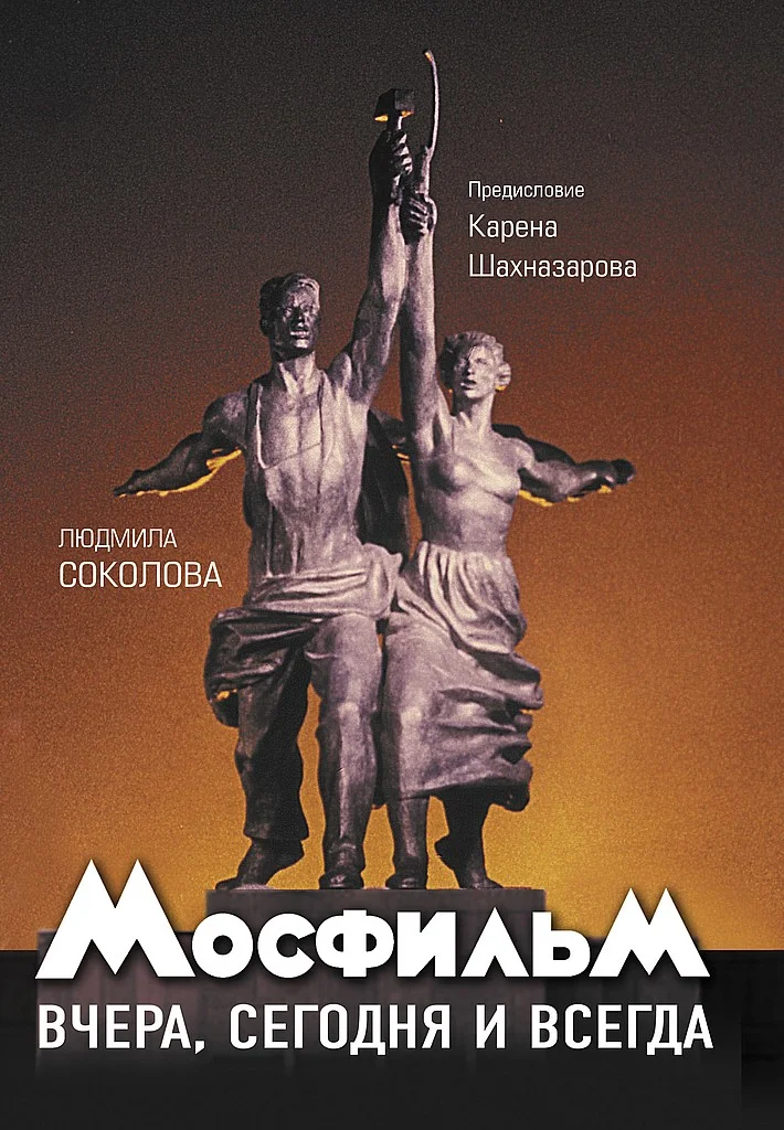 Обложка Мосфильм. Вчера, сегодня и всегда