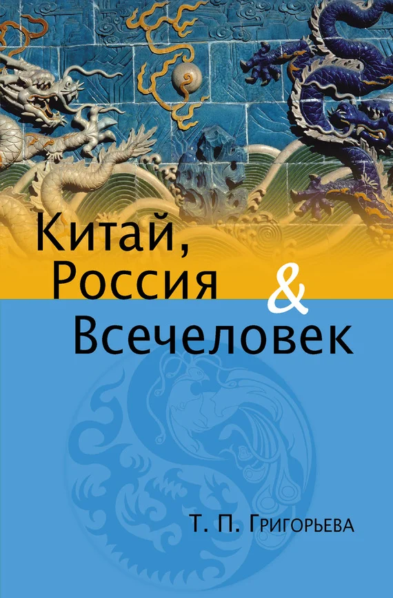 Обложка Китай, Россия и Всечеловек