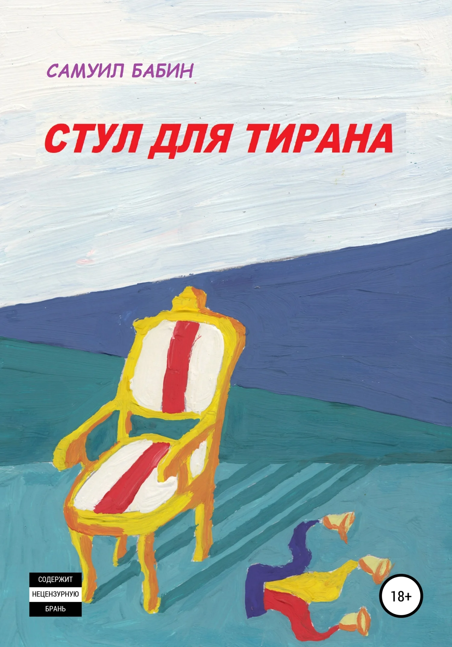 Обложка Стул для Тирана