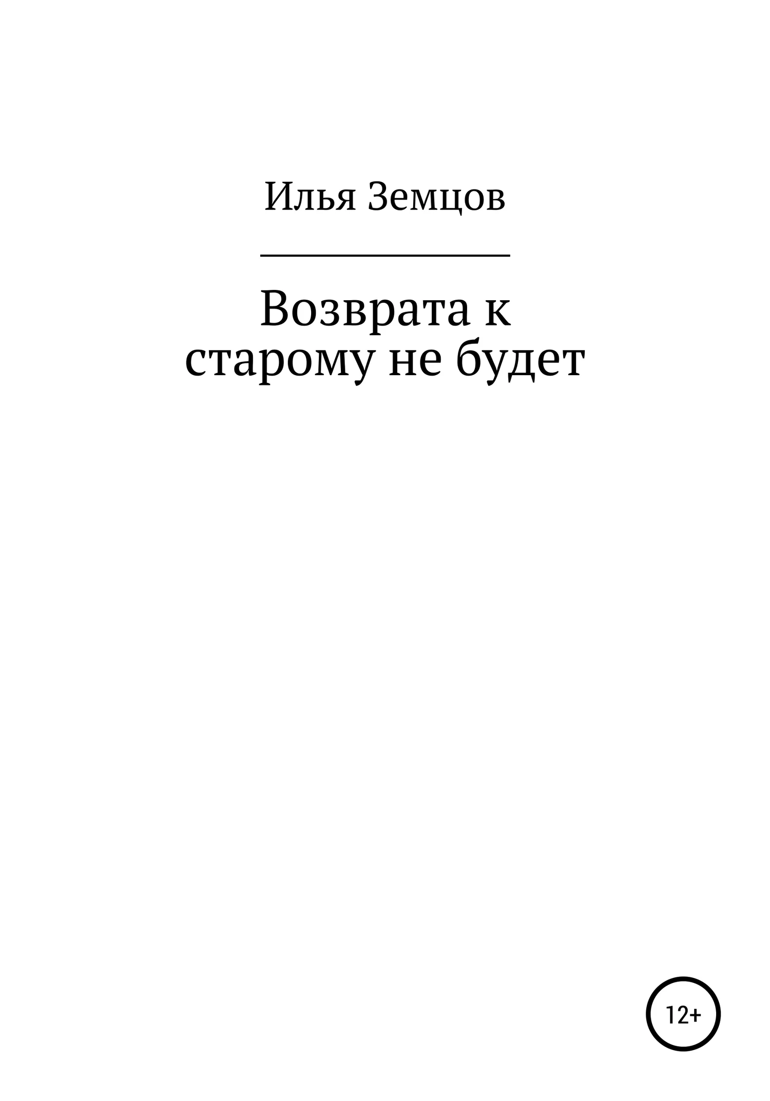 Обложка Возврата к старому не будет