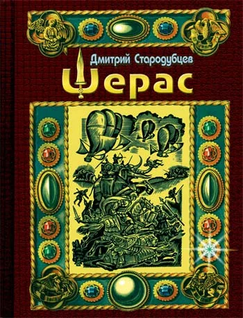 Обложка Шерас. Летопись Аффондатора. Книга первая. 103-106 годы