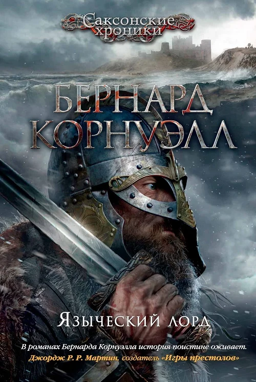 Обложка Языческий лорд