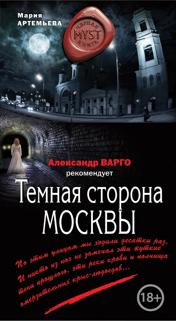 Обложка Тёмная сторона Москвы