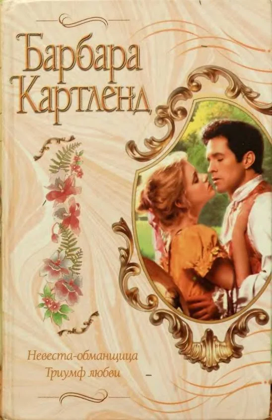 Обложка Невеста-обманщица