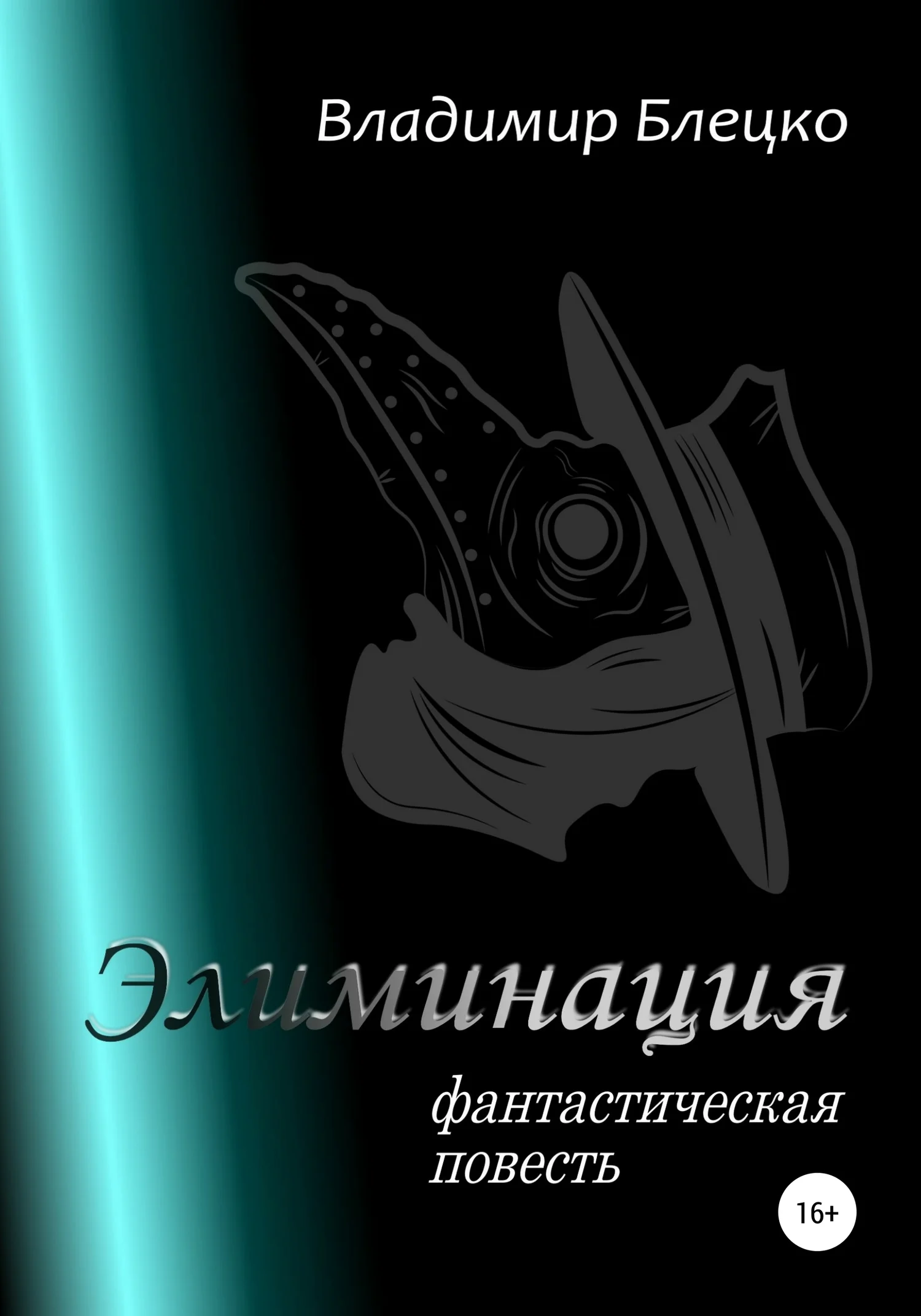 Обложка Элиминация