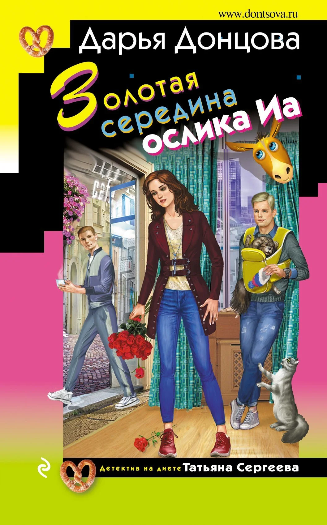 Обложка Золотая середина ослика Иа