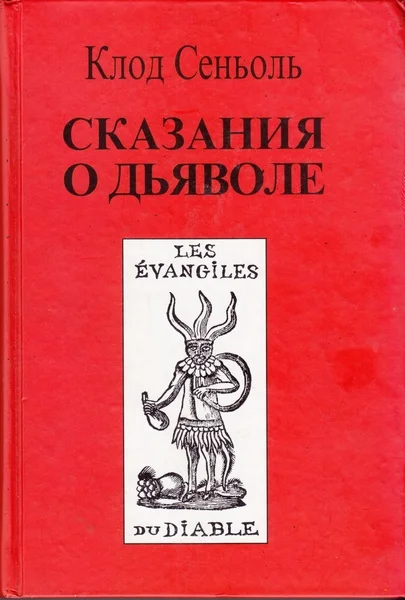Обложка Сказания о Дьяволе согласно народным верованиям. Свидетельства, собранные Клодом Сеньолем