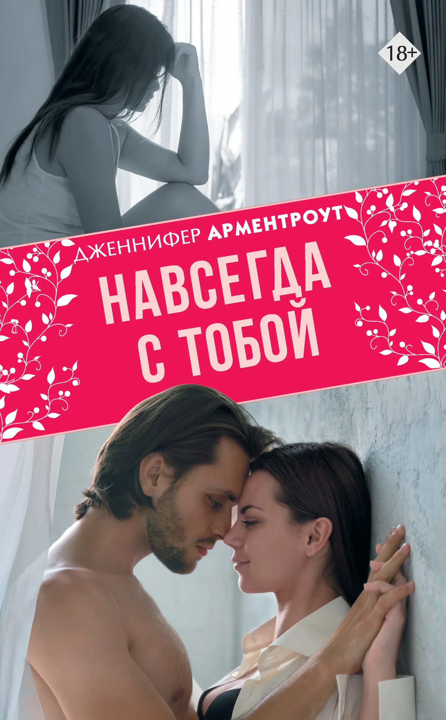 Обложка Навсегда с тобой