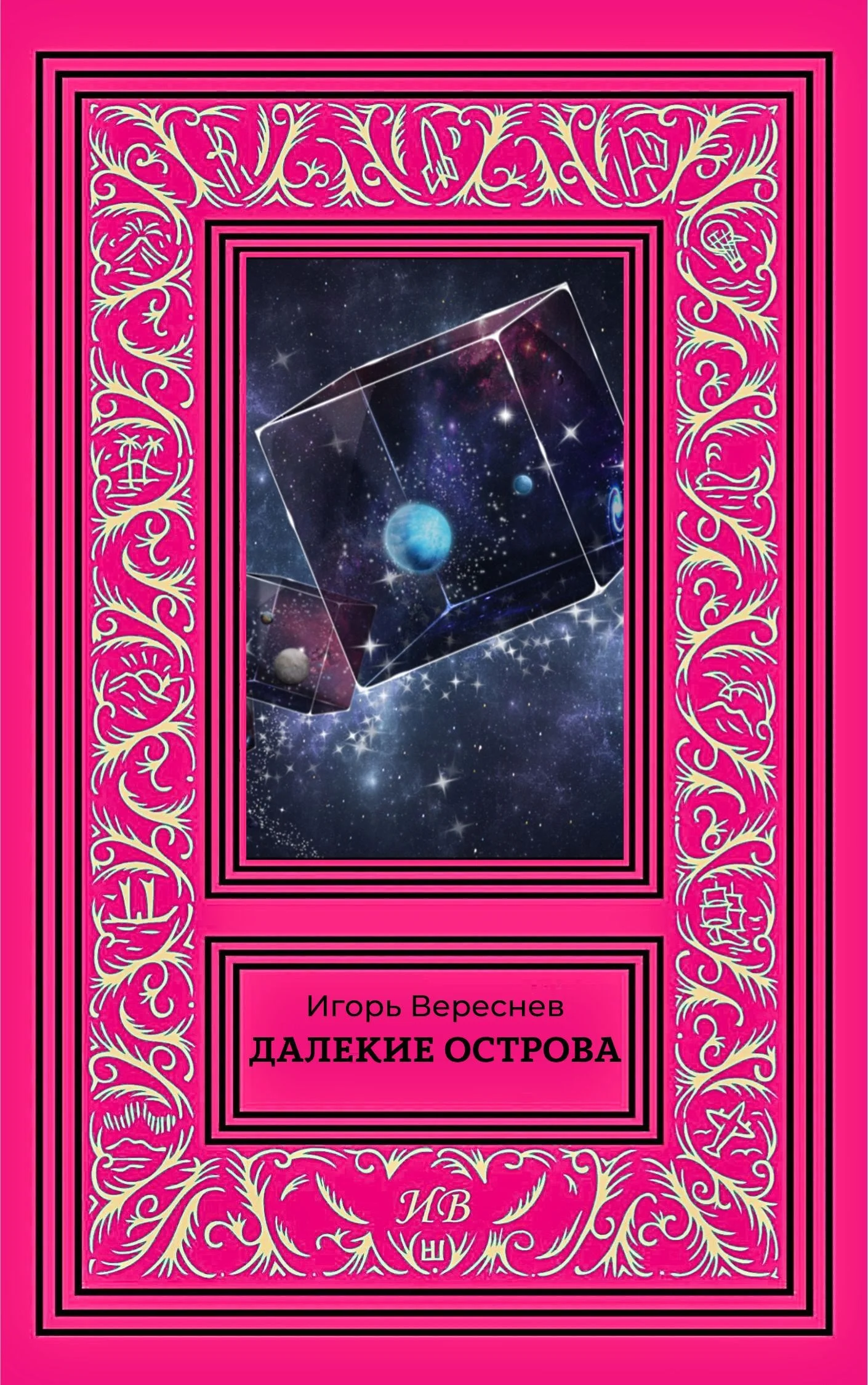 Обложка Далекие острова