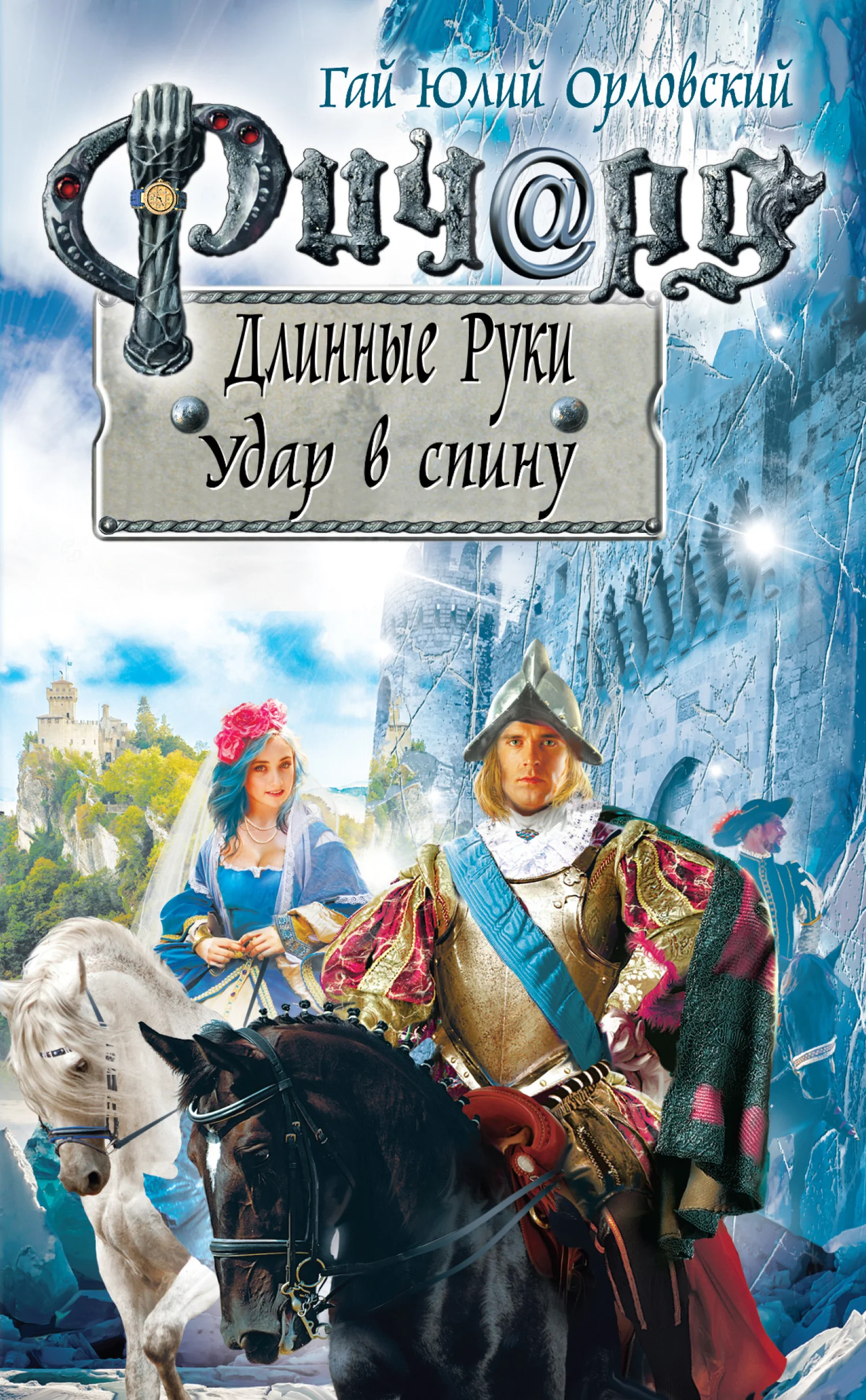Обложка Ричард Длинные Руки. Удар в спину