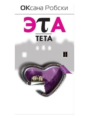 Обложка Эта-Тета