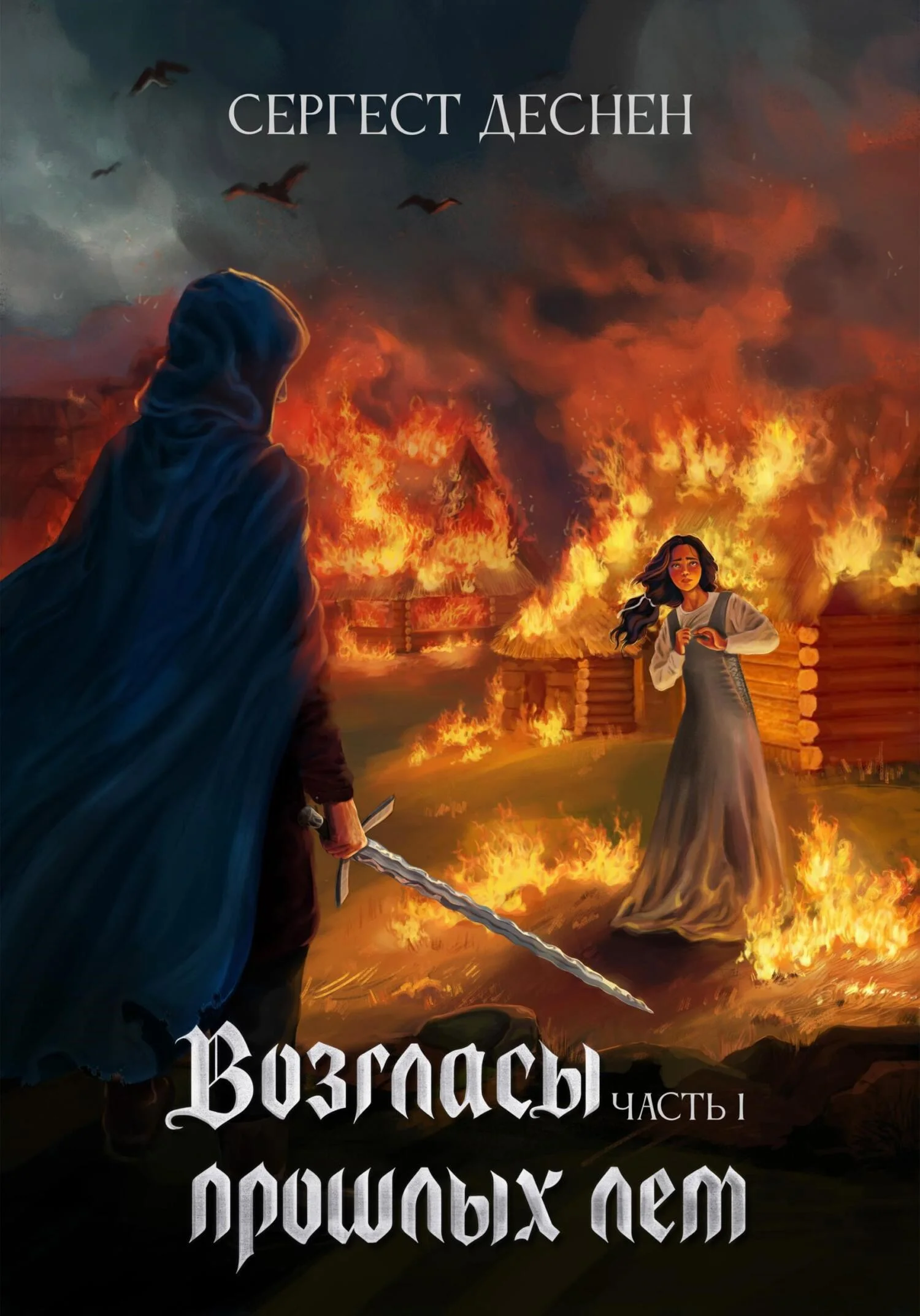 Обложка Возгласы прошлых лет. Часть первая