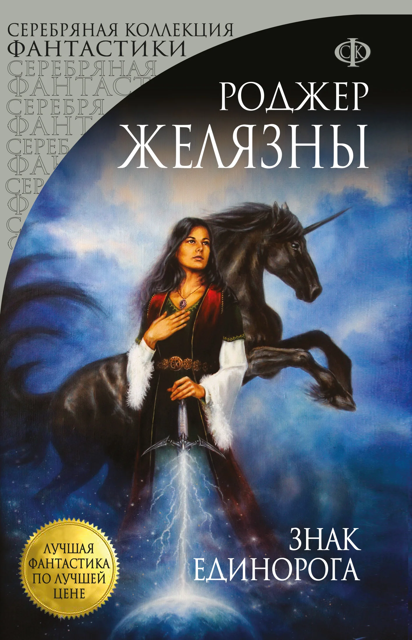 Обложка Знак Единорога